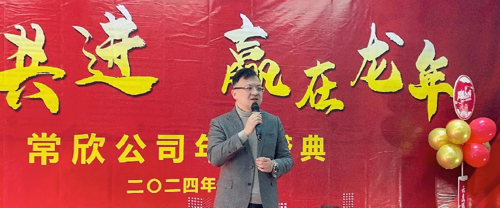 熱烈祝賀2023-2024常欣公司年會圓滿成功！